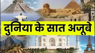 दुनिया के सात अजूबे New Seven Wonders Of The World By VT Creation
