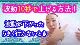 【波動が下がったときうまく行かないとき】波動を10秒で上げる方法！