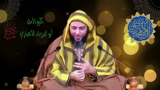 حكيم الأمة #أبو_الدرداء #رضي_الله_عنه #الشيخ_الكملي