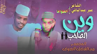 2025 - الشاعر عمر عبدالباقي الضواها - وين الصاحب