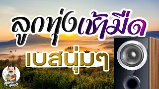 ลูกทุ่งเช้ามืด เบสนุ่มๆ ✿ใบตองรองน้ำตา ✿ผู้แพ้รัก ✿ไม่เชื่อหัวไอ้เรือง