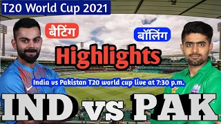 Highlights - T20 World Cup 2021 Live Score, India vs Pakistan Live Cricket match highlights today