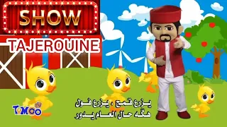 أجواء رائعة 😍😍 عرض عم قدور يدور يدور ضمن تظاهرة فوانيس رمضان بدار الثقافة تاجروين