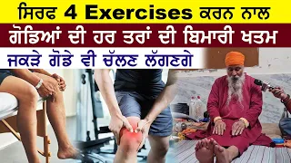5 ਦਿਨਾਂ ਵਿਚ ਗੋਡਿਆਂ ਦਾ ਇਲਾਜ | 4 ਤਰਾਂ ਦੀ ਕਰਨੀ ਵਰਜਿਸ਼ | ਗੋਡੇ ਨੌਂ-ਬਰ-ਨੌਂ ਹੋ ਜਾਣਗੇ | Knee Pain Treatment