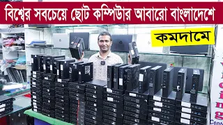 কি আর বলবো ! সবচেয়ে ছোট কম্পিউটার আবারো চলে এলো দেশে 😱 || Mini Pc Price in BD