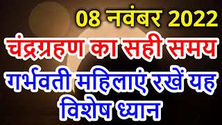 8 नवम्बर 2022 चंद्र ग्रहण 8 November 2022 Chandra grahan 2022 Date And Time In India | Lunar Eclipse