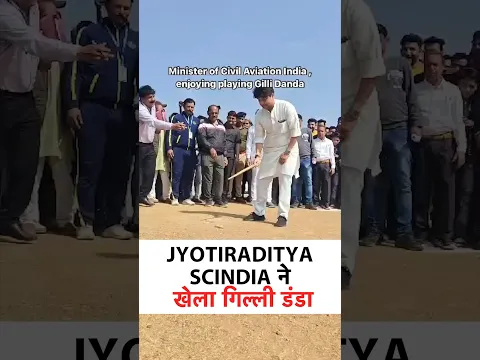 Cabinet Minister Jyotiraditya Scindia गिल्ली डंडा खेलते खेलते क्यों हंस पडे, देखिए इस Video में |
