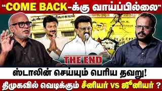 திமுக செயற்குழு முடிவுகள் ஏமாற்று வேலை? உதய் தலைமையில் தோல்வியே மிஞ்சும்! - JOURNALIST MANI BLAST!