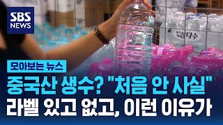중국산 생수? "처음 안 사실".. 라벨 있고 없고, 이런 이유가 / SBS / 모아보는 뉴스