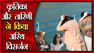 हरिद्वार- बेटियों ने किया जनरल बिपिन रावत और मधुलिका रावत का अस्थि विसर्जन