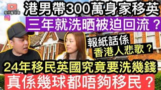 港男帶300萬身家移民英國，三年唔夠就洗晒被迫回流❓究竟移民英國要洗幾錢❓真係幾百萬都唔夠移民❓