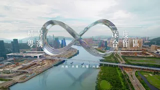 【澳門特區政府】橫琴粵澳深度合作區 - 總體篇