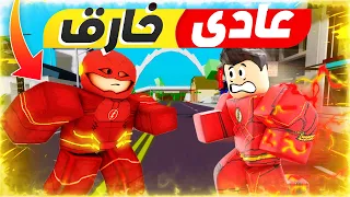 فلم روبلوكس : كارتون فلاش البطل الخارق وفلاش العادى 😱 👊 Roblox Movie !!