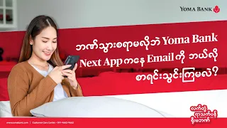 Yoma Bank Next Mobile Application တွင် Email စာရင်းသွင်းပုံအဆင့်ဆင့်