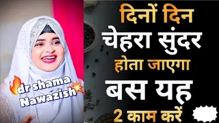 दिनों दिन चेहरा सुंदर होता जाएगा बस यह 2 काम करें #drshamanawazish #viralvideo #face