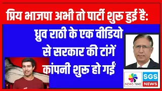 प्रिय भाजपा अभी तो पार्टी शुरू हुई है: ध्रुव राठी के एक वीडियो से सरकार की टांगें कांपनी शुरू हो गईं