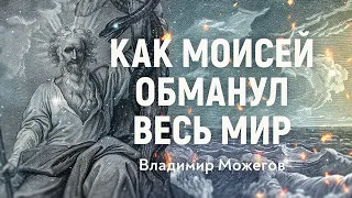 Почему иранцы не любят евреев? Настоящее имя Моисея и его роль в мировой истории. Владимир Можегов