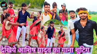 देखिये आशिष यादव का गाना शुटिग || #Ashish_Yadav Apne Gaon Mein || gana shooting kar raha hai ||