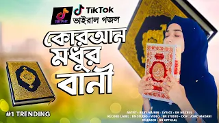 কুরআন মধুর বানী গজল | Quran Modhur Bani | গজলটি শুনলে হৃদয় ছুঁয়ে যাবে | Baby Najnin | New Gojol 2022