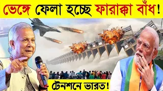 ভেঙ্গে ফেলা হচ্ছে ফারাক্কা বাঁধ..টেনশনে ভারত! বাংলাদেশ বানাচ্ছে ২য় ফারাক্কা বাঁধ | Farakka Barrage