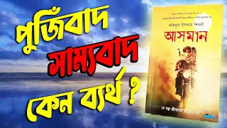 যে গল্প জীবনের চাইতেও বড় ! আসমান বই রিভিও ! Book review by Nur jahan !