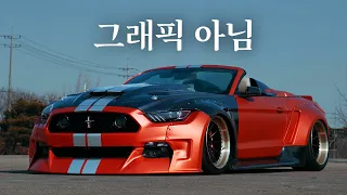 대한민국에 실제로 존재하는 차 (600마력 슈퍼차저 머스탱)