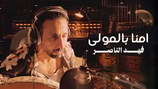 امنا بالمولى - غناء وألحان الملحن فهد الناصر - كلمات زيد الشريف | 2026