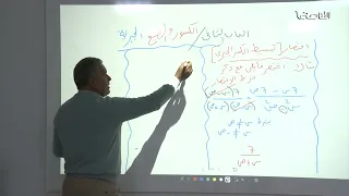 مادة الرياضيات | الباب الثاني | الكسور والصيغ الجبرية | أ. عبدالله السائح | الصف التاسع