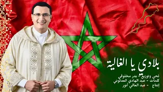 عبد العالي انور - بلادي يا الغالية