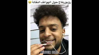روبورطاج حول الهواتف 😂