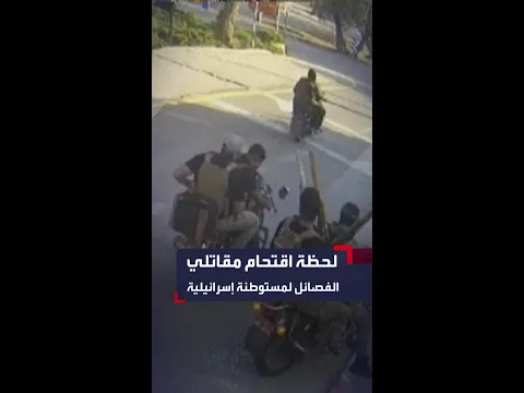 كاميرا مراقبة تظهر لحظة اختراق مقاتلي الفصائل لمستوطنة إسرائيلية