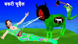 गर्भिणी चुडैल बकरी और नागराज 3 The Witch Goat | Horror Stories | Stories in Hindi | Hindi Kahaniya