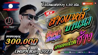 [[ HitTikTok!! ]] สาวแหล้บ้านนา + นกเขา + มอเตอร์ไซต์ฮ้าง x หมู_ธวัชชัย - รถแห่ยักษ์ขาวพนมซาวด์