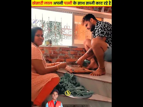 खेसारी लाल अपनी पत्नी के साथ सब्जी काट रहे है Khesari Lal With His Wife #khesarilalyadav #manishteju