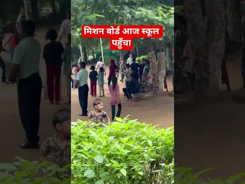 मिशन बोर्ड आज स्कूल पहुँचा