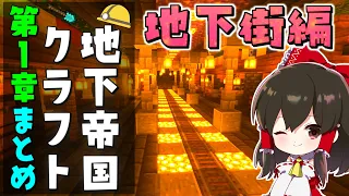 【マイクラ】お洒落な地下街を作れ！！　地下帝国クラフト生活 まとめ【一気見】【ゆっくり実況/マインクラフト/Minecraft】