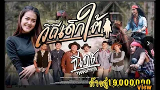 วิถีเด็กใต้ - ธีเดช ทองอภิชาติ (Official Music Video)
