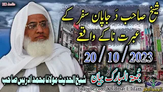 Shekh ul hadees molana muhammad idrees sahib juma bayan 20 10 2023