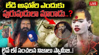 LIVE |  Lady Aghori Naga Sadhu Real Face | Lady Aghori Latest news | Bharat Local News