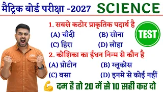 Bihar Board Class 10th Scinece Vvi Objective 2026 || Class 10th Objective Bihar Board