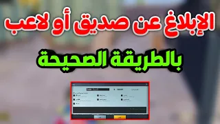 كيفية الابلاغ عن صديق او لاعب بالطريقة الصحيحة في ببجي موبايل pubg mobile