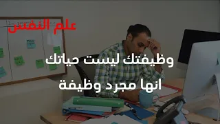 وظيفتك ليست حياتك