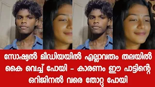 സോഷ്യൽ മീഡിയയിൽ എല്ലാവരും തലയിൽ കൈ വെച്ച് പോയി - കാരണം ഈ പാട്ടിന്റെ ഒറിജിനൽ വരെ തോറ്റു പോയി 