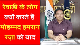 जानें ट्रांसफर के बाद भी इन IAS  को क्यों याद करती है रेवाडी की जनता | Piplbharat | Imran Raza IAS |