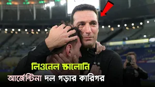 আর্জেন্টিনার পেছনের কারিগর "কে এই লিওনেল স্কালোনি?