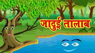 जादुई तालाब कहानी  Hindi Kahaniya Cartoon  Magical Stories Hindi | Jadui Kahani | Jadui Talab
