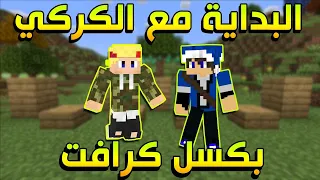 ماينكرافت - السيرفر الجديد (بكسل كرافت) الحلقة 1