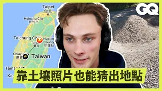 0.1秒猜出台灣！「地理猜謎」玩家靠電線桿、路樁街景猜出正確位置 Every Trick a Pro GeoGuessr Player Uses to Win｜科普長知識｜GQ Taiwan