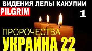 Пророчества Лелы Какулии об Украине (грузинская пророчица). Часть 1.