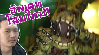 กลับมาอัพเดทแล้ว! ต้นตำรับเล่นเป็นหุ่นฆ่าคน!! อัพเดทเพียบ! :-Five Nights at Freddy's Simulator